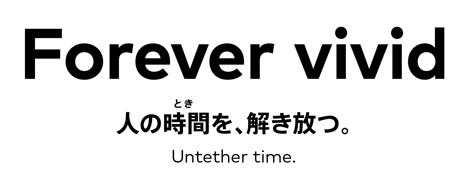 Forever vivid　人の時間（とき）を、解き放つ。