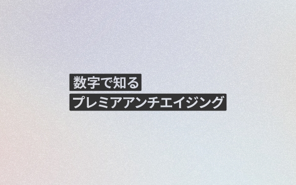 数字で知る