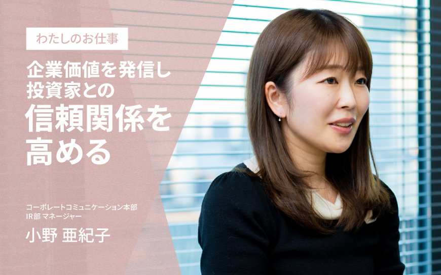 国内外の投資家と関係性を構築。
経営情報を戦略的に発信し企業価値を高める。