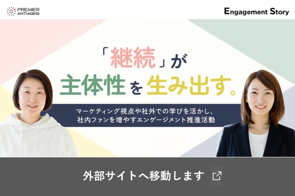 「継続」が主体性を生み出す。
※外部サイト「株式会社アトラエのWebメディア“DIO”」へ移動します。